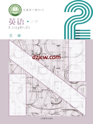 【沪教版】高中必修 第二册英语电子教材.pdf-电子教材网