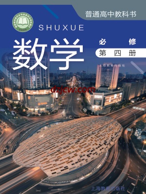 【沪教版】高中必修 第四册数学电子教材.pdf-电子教材网
