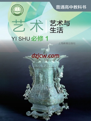 【沪教版】高中必修1 艺术与生活艺术电子教材.pdf-电子教材网
