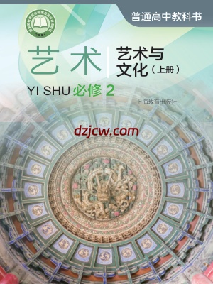 【沪教版】高中必修2 艺术与文化(上册)艺术电子教材.pdf-电子教材网