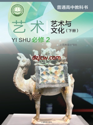 【沪教版】高中必修2 艺术与文化(下册)艺术电子教材.pdf-电子教材网