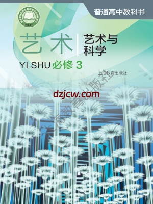 【沪教版】高中必修3 艺术与科学艺术电子教材.pdf-电子教材网