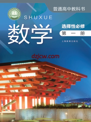 【沪教版】高中选择性必修 第一册数学电子教材.pdf-电子教材网