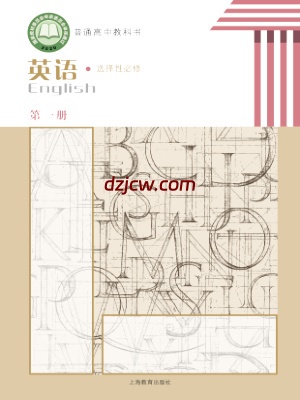 【沪教版】高中选择性必修 第一册英语电子教材.pdf-电子教材网
