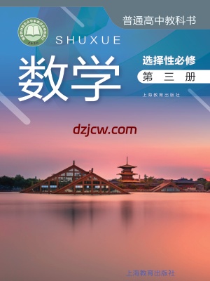 【沪教版】高中选择性必修 第三册数学电子教材-.pdf-电子教材网