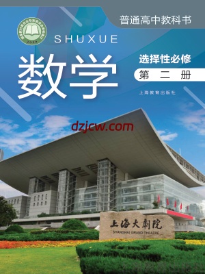 【沪教版】高中选择性必修 第二册数学电子教材.pdf-电子教材网