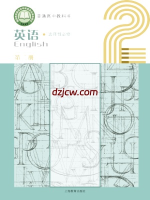 【沪教版】高中选择性必修 第二册英语电子教材-.pdf-电子教材网