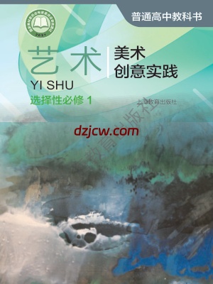 【沪教版】高中选择性必修1 美术创意实践艺术电子教材.pdf-电子教材网