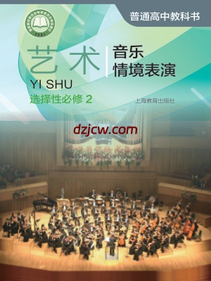 【沪教版】高中选择性必修2 音乐情境表演艺术电子教材.pdf-电子教材网