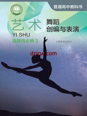 【沪教版】高中选择性必修3 舞蹈创编与表演艺术电子教材.pdf-电子教材网