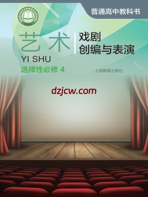 【沪教版】高中选择性必修4 戏剧创编与表演艺术电子教材-.pdf-电子教材网