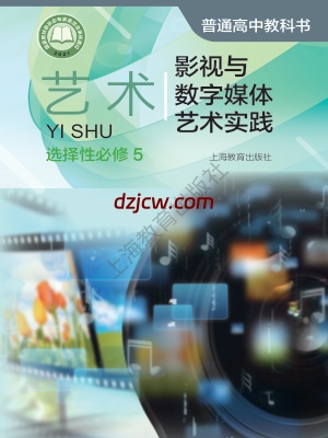 【沪教版】高中选择性必修5 影视与数字媒体艺术实践艺术电子教材.pdf-电子教材网