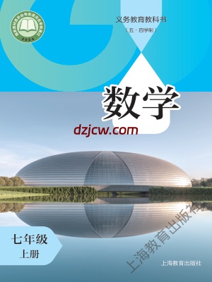 【沪教版五四制】七年级上册(2024秋版)数学电子教材.pdf-电子教材网