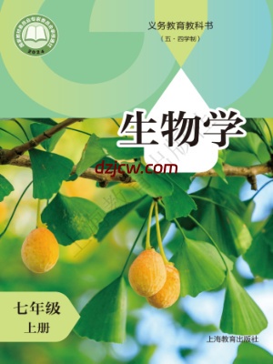 【沪教版五四制】七年级上册(2024秋版)生物电子教材.pdf-电子教材网