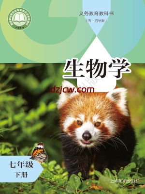【沪教版五四制】七年级下册(2025最新版)生物电子教材.pdf-电子教材网