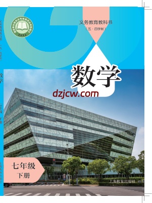 【沪教版五四制】七年级下册(2025版)数学电子教材.pdf-电子教材网