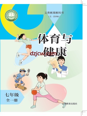 【沪教版五四制】七年级全一册(2025版)体育电子教材.pdf-电子教材网