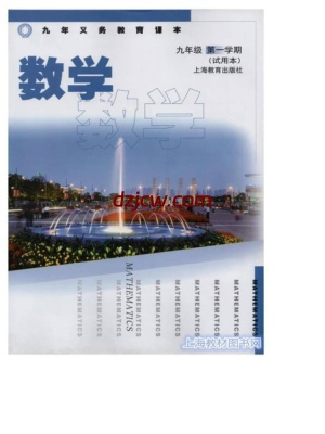 【沪教版五四制】九年级上册数学电子教材.pdf-电子教材网