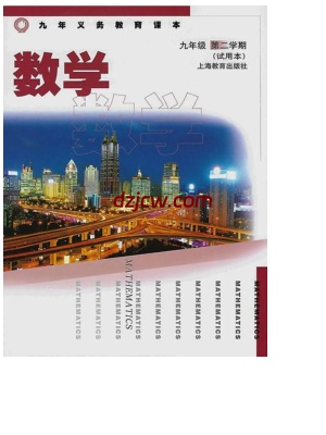 【沪教版五四制】九年级下册数学电子教材.pdf-电子教材网