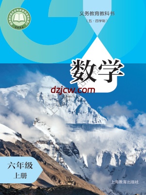 【沪教版五四制】六年级上册(2024秋版)数学电子教材.pdf-电子教材网