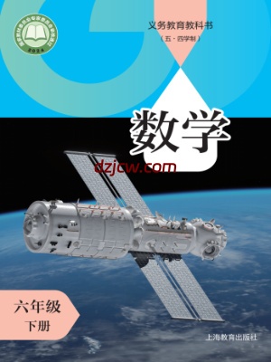 【沪教版五四制】六年级下册(2025版)数学电子教材.pdf-电子教材网