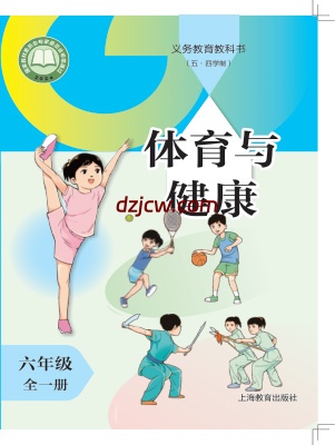 【沪教版五四制】六年级全册(2024秋版)体育电子教材.pdf-电子教材网
