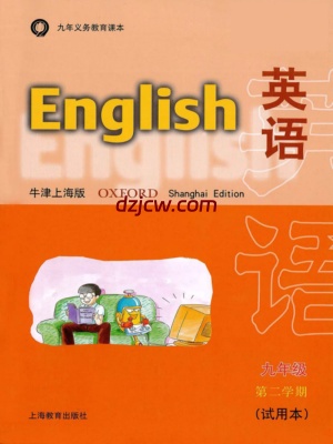 【沪教牛津】九年级下册英语上海牛津版电子教材.pdf-电子教材网