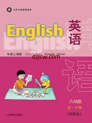 【沪教牛津】八年级上册英语上海牛津版电子教材.pdf-电子教材网