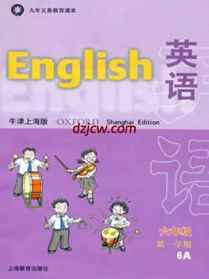 【沪教牛津】六年级上册英语上海牛津版电子教材.pdf-电子教材网