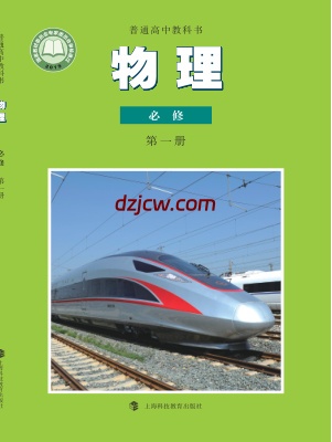 【沪科教版】高中必修 第一册物理电子教材.pdf-电子教材网