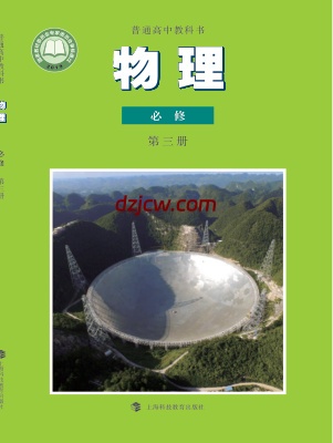 【沪科教版】高中必修 第三册物理电子教材.pdf-电子教材网