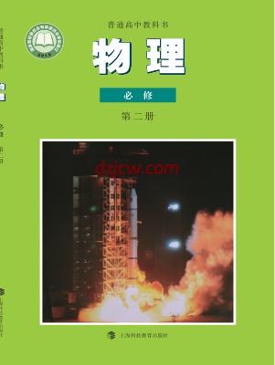 【沪科教版】高中必修 第二册物理电子教材.pdf-电子教材网