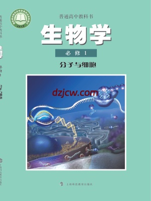 【沪科教版】高中必修1 分子与细胞生物电子教材.pdf-电子教材网