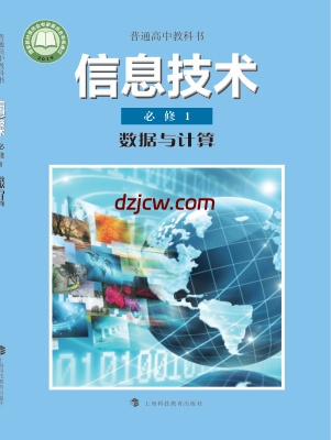 【沪科教版】高中必修1 数据与计算信息技术电子教材.pdf-电子教材网