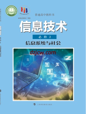 【沪科教版】高中必修2 信息系统与社会信息技术电子教材.pdf-电子教材网