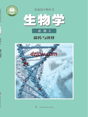 【沪科教版】高中必修2 遗传与进化生物电子教材-.pdf-电子教材网