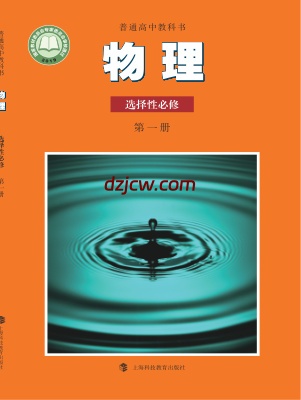 【沪科教版】高中选择性必修 第一册物理电子教材.pdf-电子教材网