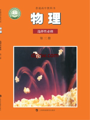 【沪科教版】高中选择性必修 第三册物理电子教材.pdf-电子教材网
