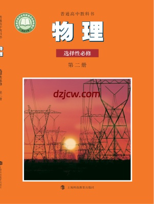 【沪科教版】高中选择性必修 第二册物理电子教材.pdf-电子教材网
