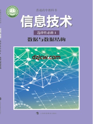 【沪科教版】高中选择性必修1 数据与数据结构信息技术电子教材-.pdf-电子教材网