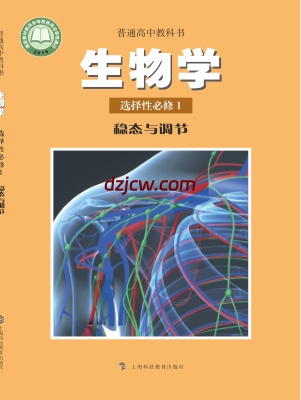 【沪科教版】高中选择性必修1 稳态与调节生物电子教材.pdf-电子教材网