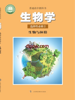 【沪科教版】高中选择性必修2 生物与环境生物电子教材.pdf-电子教材网