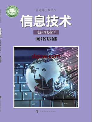 【沪科教版】高中选择性必修2 网络基础信息技术电子教材.pdf-电子教材网