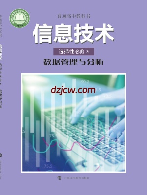 【沪科教版】高中选择性必修3 数据管理与分析信息技术电子教材.pdf-电子教材网