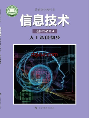 【沪科教版】高中选择性必修4 人工智能初步信息技术电子教材.pdf-电子教材网