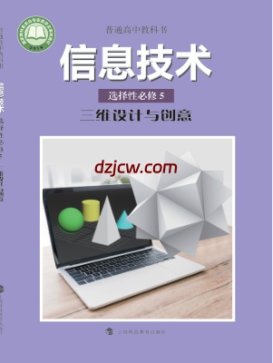 【沪科教版】高中选择性必修5 三维设计与创意信息技术电子教材.pdf-电子教材网