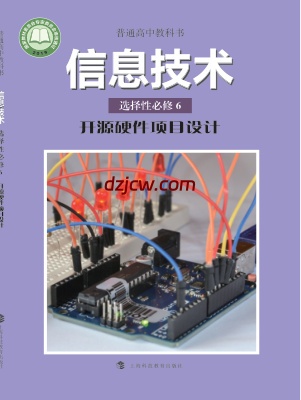 【沪科教版】高中选择性必修6 开源硬件项目设计信息技术电子教材.pdf-电子教材网