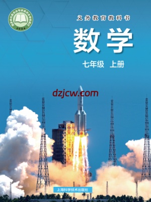 【沪科版】七年级上册(2024秋版)数学电子教材.pdf-电子教材网