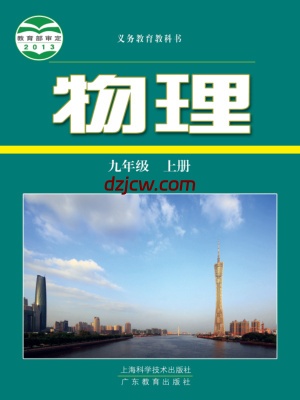 【沪科版】九年级上册物理电子教材.pdf-电子教材网