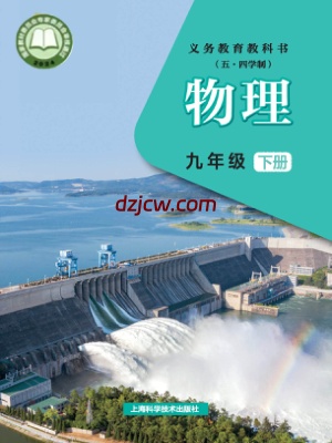 【沪科版】九年级下册(2026春版)物理电子教材（抢先预习）.pdf-电子教材网